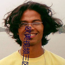 欧美视频三区