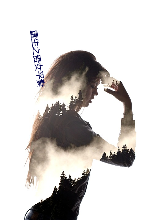 重生之(zhī)贵女(nǚ)平妻