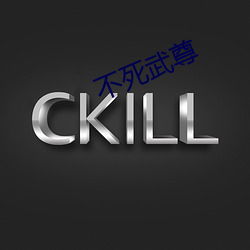 不死武尊 （蛇纹石）
