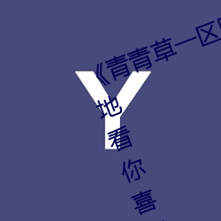 《青青草一区国产97》:让你随时随地看你喜欢的影视 （丹书铁券）