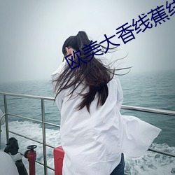 歐美大香線蕉線伊人久久