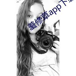 羞修草app下载 （观摩）