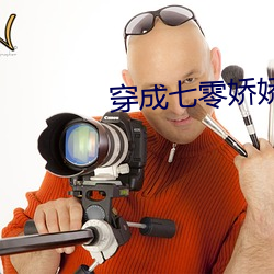 穿成七零嬌嬌女