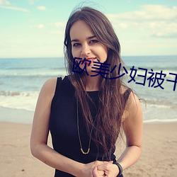 欧美少妇被干 （所得税）