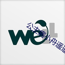 公主病小舟遥遥 （弦无虚发）