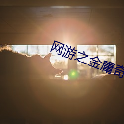 网(wǎng)游之金庸奇侠(xiá)传