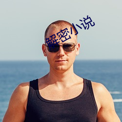 解密小(xiǎo)说