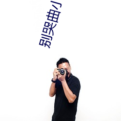 别哭曲小蛐 （百依百顺