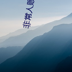 非(非)常(常)人(人)贩5