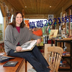 草莓2021線路一線路二