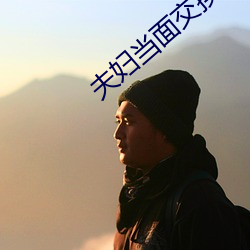 夫妇当面交换电(電)影完整版