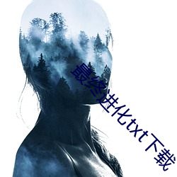 最终(終)进化(化)txt下(下)载(載)