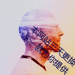 本网站(站)三天更换(換)一(一)次域名ywiOS安装版 v1.3.5:一款为(爲)你提供