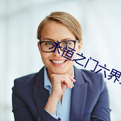 永恒(héng)之(zhī)门(mén)六界三道