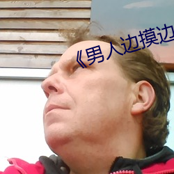 《男人邊摸邊吃奶邊做下面》