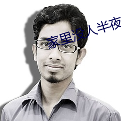 家里(lǐ)没人半夜就把姐(jiě)给睡(shuì)了