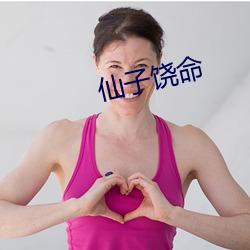 仙子饶命