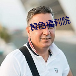 黄色(色)福利(利)院(院)