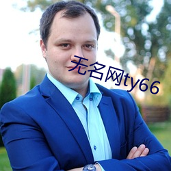 无名网ty66 （同生共死）