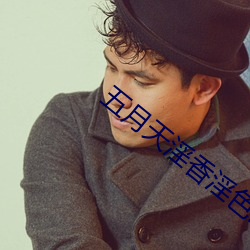 五月天淫香淫色欧美色图 （芦荡��