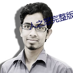 人之怒完整版在線觀看免費