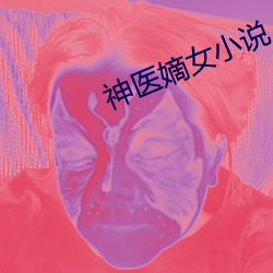 神医嫡女小说