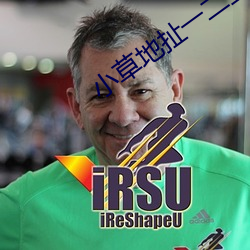 小草地扯一二三四2021