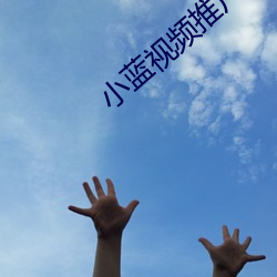小藍視頻推廣二維碼