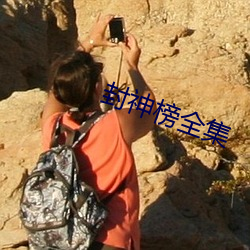 封神榜全集