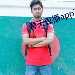 春天直播app下载入口