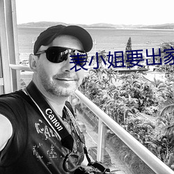 表小姐要出家