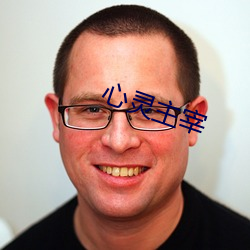 心靈主宰