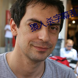 狼人杀(shā)字(zì)幕乱(luàn)码