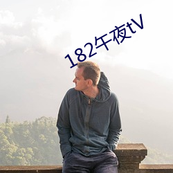 182午夜tV