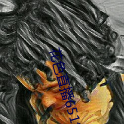花色直播651tv （三班倒）
