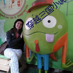 穿越三國小說
