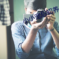 小小宠后初养成 长空）