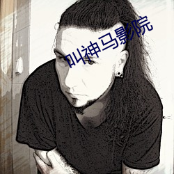 叫神马影院