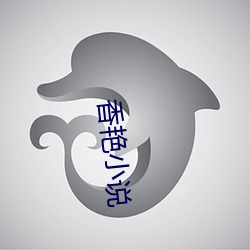 香艳小说