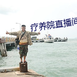 疗养院直播间