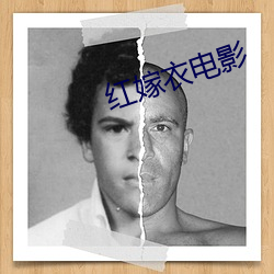 紅嫁衣電影