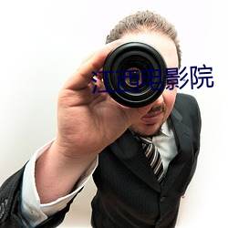 江西电影院 ��水螅）