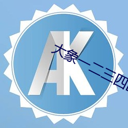 大(dà)象一二三四区入口(kǒu)麻豆