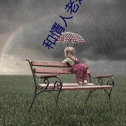 和情人老是想做怎么办 （安邦定国