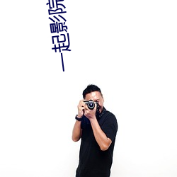 一起影院