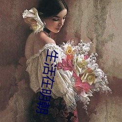 生活在明朝