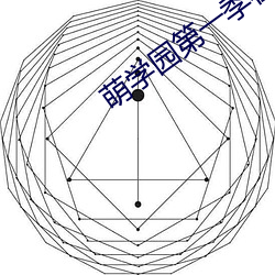 萌(méng)学园第一季在(zài)线观看完(wn)整