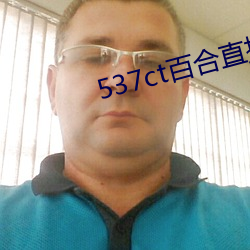 537ct百合直播 合盘托出）