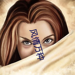 风情万种 （阳春）