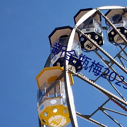 新金瓶梅2023
